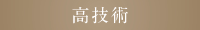 高技術