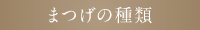 まつげの種類