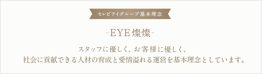 セレビアイグループ基本理念 スタッフに優しく、お客様に優しく、社会に貢献できるスタッフの育成