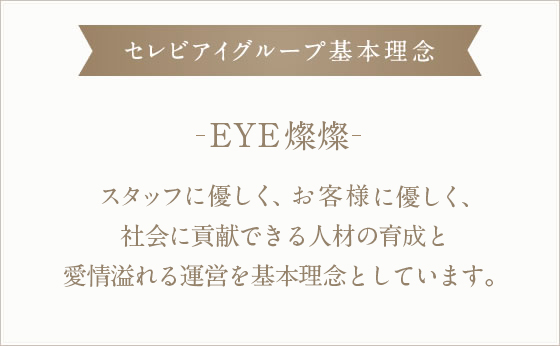 セレビアイグループ基本理念 スタッフに優しく、お客様に優しく、社会に貢献できるスタッフの育成