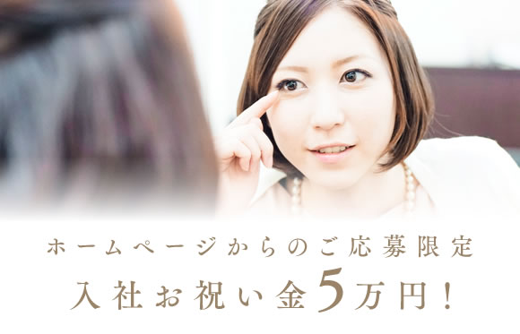 ホームページからのご応募限定 入社お祝い金5万円！※ホームページ以外からのご応募はお祝い金の対象外です