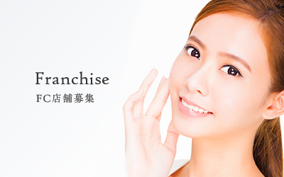 Franchise FC店舗募集