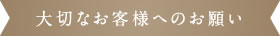 大切なお客様へのお願い