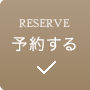 RESERVE 予約する