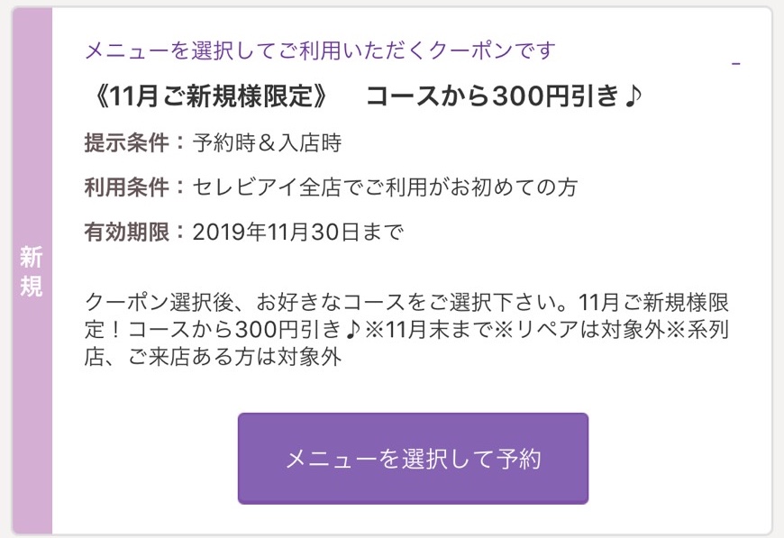 ご新規様１１月限定クーポン